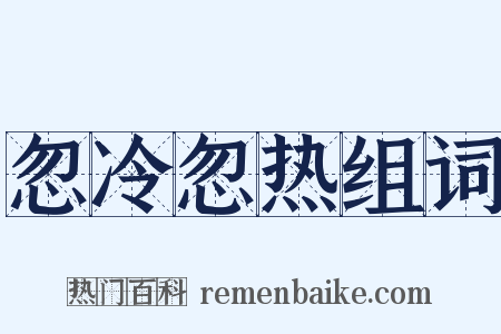 忽冷忽热组词是什么意思的图片